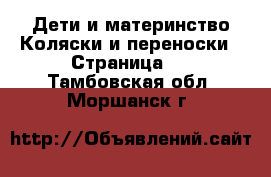 Дети и материнство Коляски и переноски - Страница 2 . Тамбовская обл.,Моршанск г.